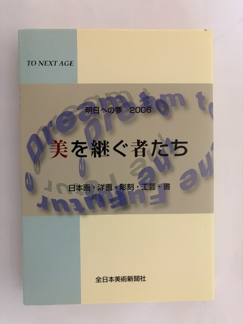 美を継ぐ者たち　表紙