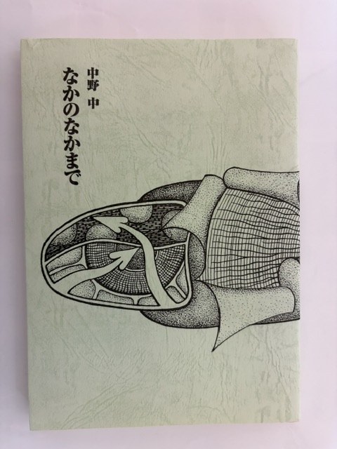 なかのなかまで　表紙