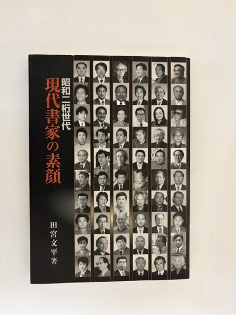 現代書家の素顔　表紙