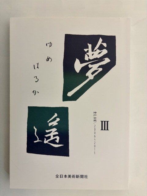 夢遥III　表紙