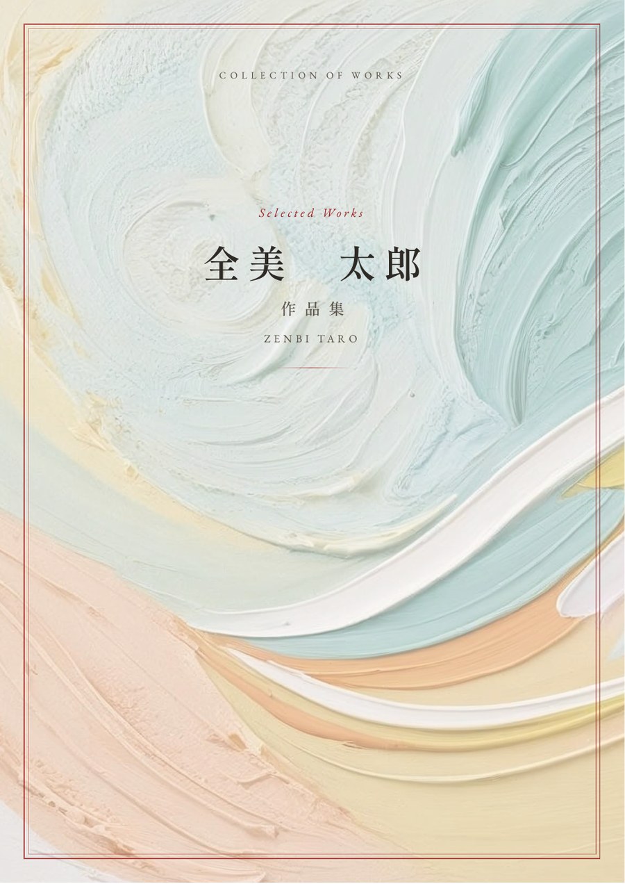 作品冊子 表紙デザイン例（アート調）