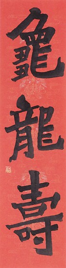 龜龍壽 — 中村雲龍
