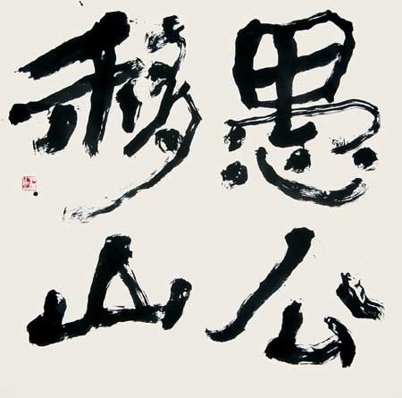 愚公移山 — 中村雲龍