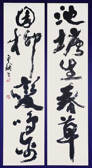 池塘…（謝霊運詩） — 中村雲龍