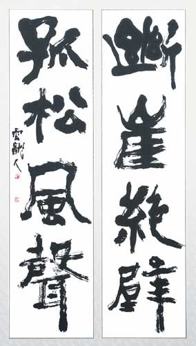 風聲（自作）斷崖絶壁　孤松風聲 — 中村雲龍