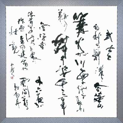 第55回記念開玄社書展 — 中村雲龍