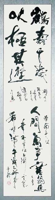 鶴壽千歳… — 中村雲龍
