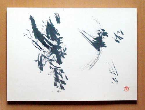 獣（けもの） — 長岡美和子