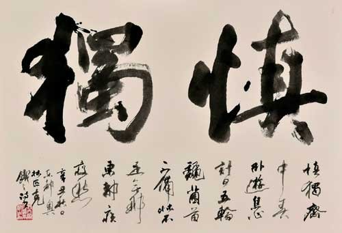 慎獨（自詠‥東都奥林匹克） — 吉澤鐵之