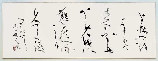 万代に…（筑前介佐氏子首） — 黒田賢一
