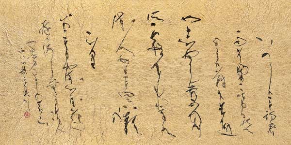いつしかも…他二首 (西行) — 黒田賢一
