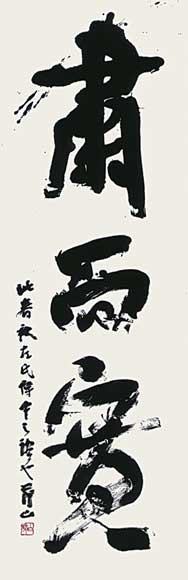 粛而寛 — 田中節山