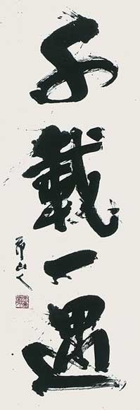 第82回謙慎書道会展 — 田中節山
