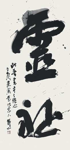 第32回読売書法展 — 田中節山