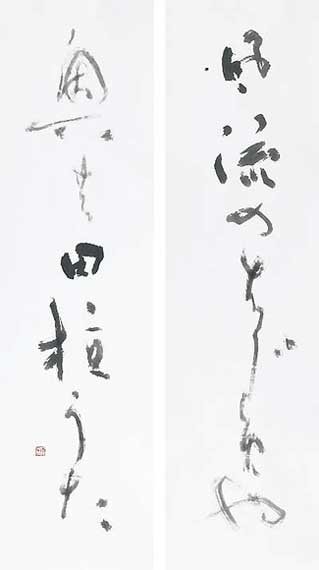 風流の…（おくのほそ道） — 土橋靖子