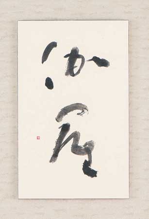 伽　羅 — 土橋靖子