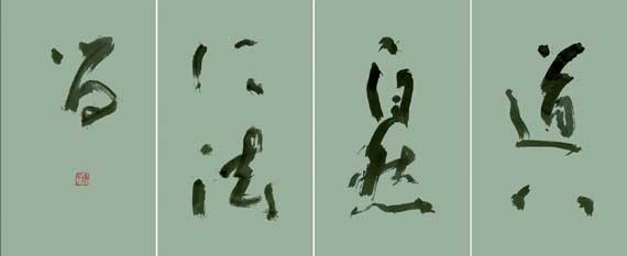 道は自然に法る — 土橋靖子