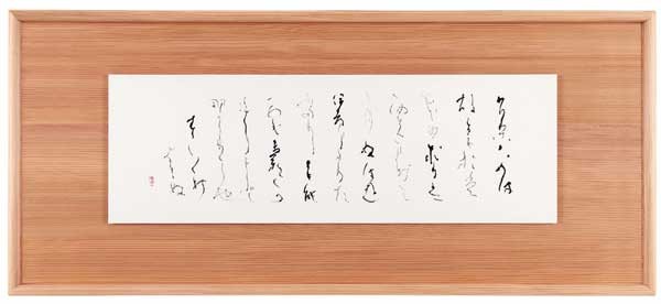 うりはめば（22.5×67cm　万葉集） — 土橋靖子