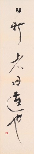 日新者日進也（近思録　朱熹 呂祖謙） — 奥宣憲