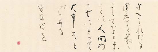 「運命を生かす人」与へられたる運命を…（武者小路實篤） — 奥宣憲