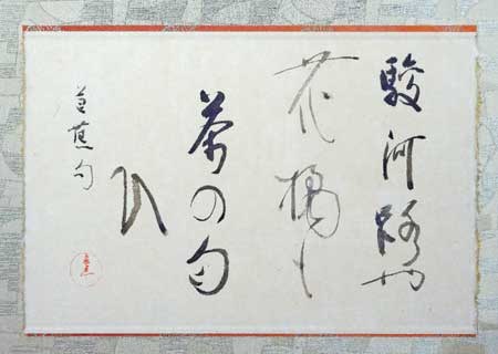 駿河路や花橘も茶の匂ひ（松尾芭蕉） — 奥宣憲