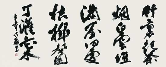 竹裏起茶烟…（王章詩） — 真神巍堂