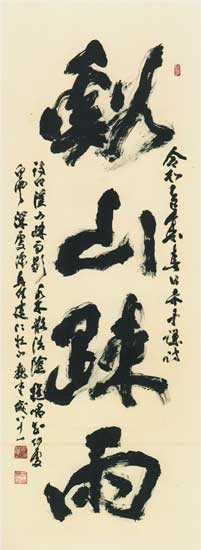 谿山疎雨（于謙） — 真神巍堂
