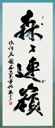 第60回現創会書展 — 真神巍堂