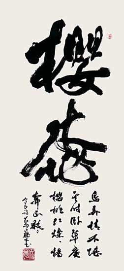 櫻桃（櫻桃／寒山） — 真神巍堂