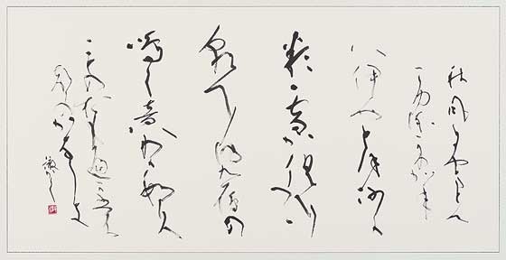 秋風に…（万葉集） — 田中徹夫