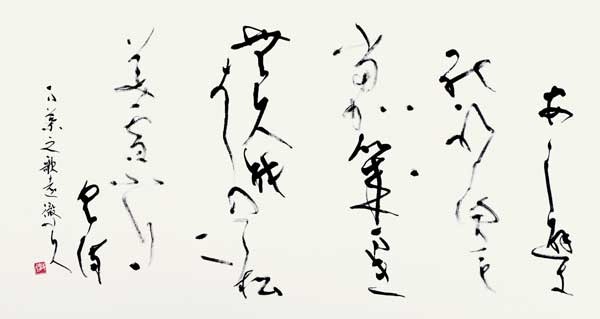 あしひきの…（柿本人麿） — 田中徹夫