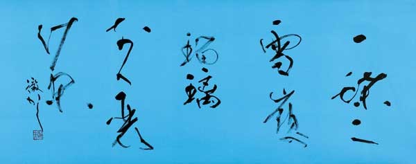 一蝶に…（川端茅舍） — 田中徹夫