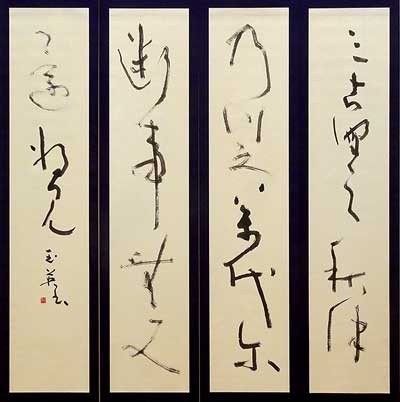 よろづ代に — 襟立玉英