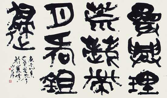 陶淵明詩句 — 中村伸夫