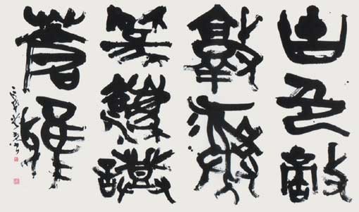 銭大昕詩句 — 中村伸夫