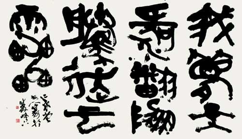元好問詩句 — 中村伸夫