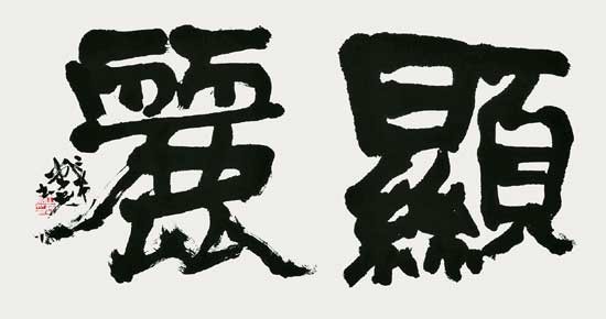 顕麗（曹植・節遊賦） — 中村伸夫