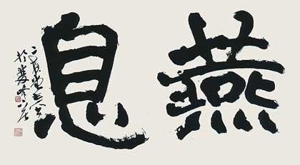 燕息（詩経・小雅） — 中村伸夫