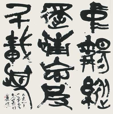 陶淵明詩句 — 中村伸夫