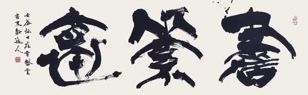 書素懐 — 西村東軒