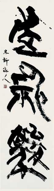 走神駿 — 西村東軒