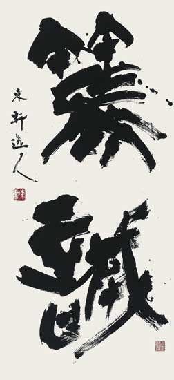 第32回読売書法展 — 西村東軒