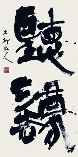 聴　法 — 西村東軒