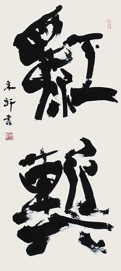 鴻　漸 — 西村東軒