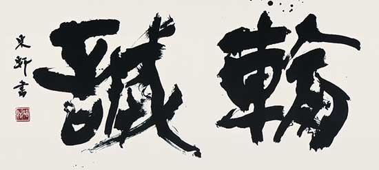輸　誠 — 西村東軒