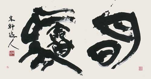 明　験 — 西村東軒
