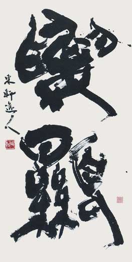 要　顕 — 西村東軒