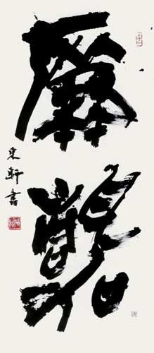廉　静 — 西村東軒