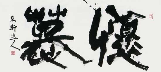懐　慕 — 西村東軒