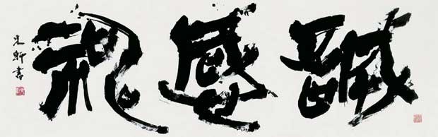 誠感神 — 西村東軒